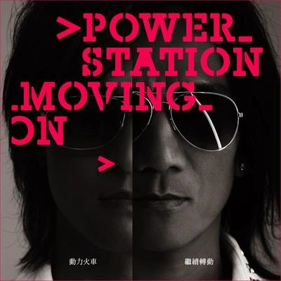 動力火車 (Power Station)逆向行駛