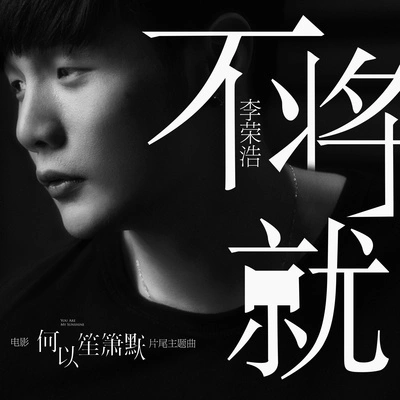 李榮浩 (Li Ronghao)不將就