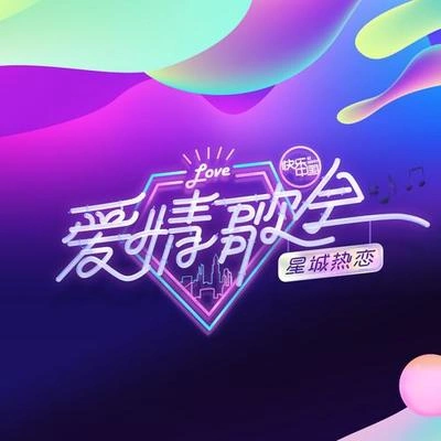 尚雯婕 (Laure Shang)星城熱戀