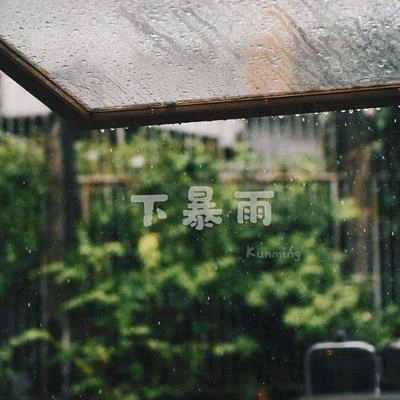 Y.A下暴雨