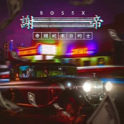 谢帝 (BO$$X)帅歌