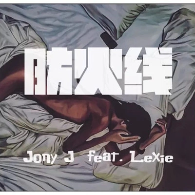 Jony J (肖佳)防火線