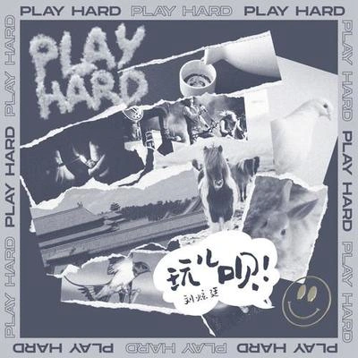 劉炫廷玩儿呗 (PLAY HARD)