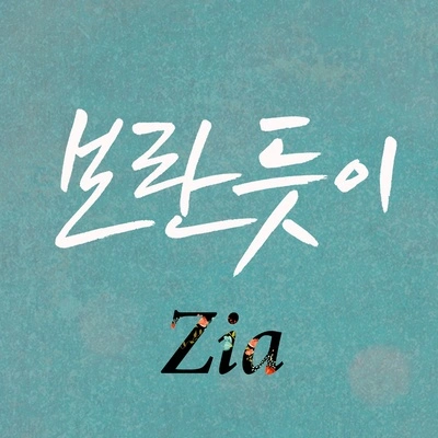 ZIA보란 듯이 (Inst)