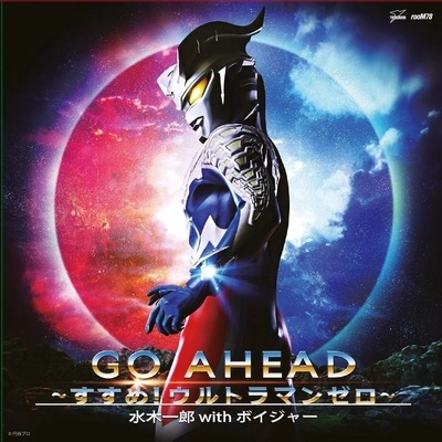 ボイジャーGO AHEAD~すすめ!ウルトラマンゼロ~ (ボイジャーVer.)