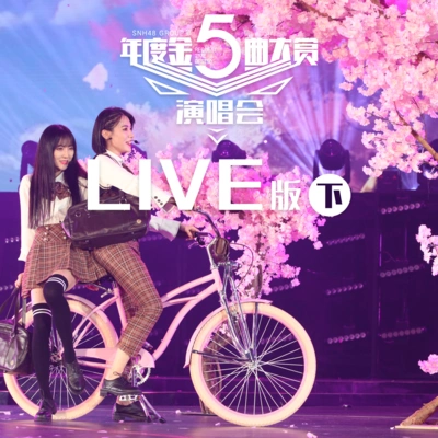 SNH48SNH48戴萌莫寒就差一點點 (Live)