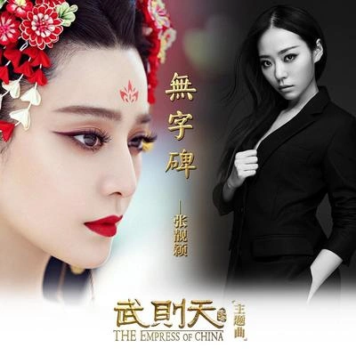 張靚穎 (Jane Zhang)無字碑