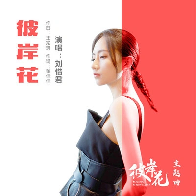 劉惜君 (Sara)彼岸花 (伴奏)