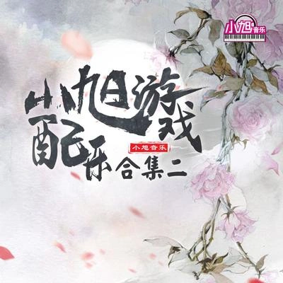 小旭音樂幽遊白書-PVP戰鬥音樂