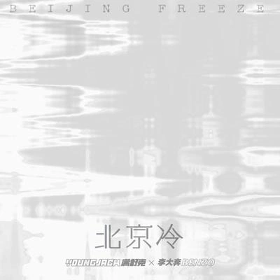 满舒克 (Young Jack)李大奔_北京冷