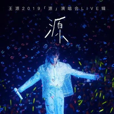 王源 (Roy Wang)世界上沒有真正的感同身受 (Live)