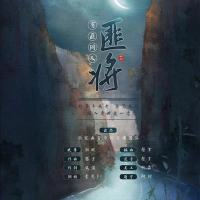 醉雪樱九凇晚韵寥幽音原创音乐团队匪将---记·Priest《有匪》