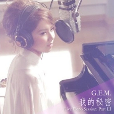 G.E.M.鄧紫棋我的秘密 (Live Piano Session)