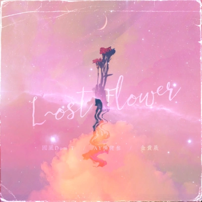 AY楊佬叁LOST FLOWER-花