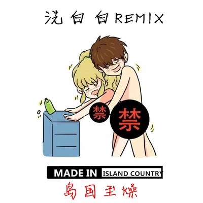 巨蛙TOS洗白白Remix