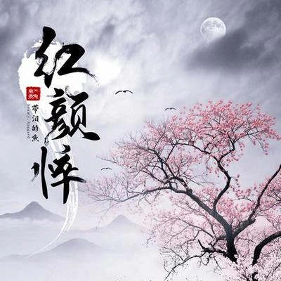 帶淚的魚 (戴丽丽)紅顏悴 (伴奏)