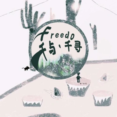 Freedo神隱少女