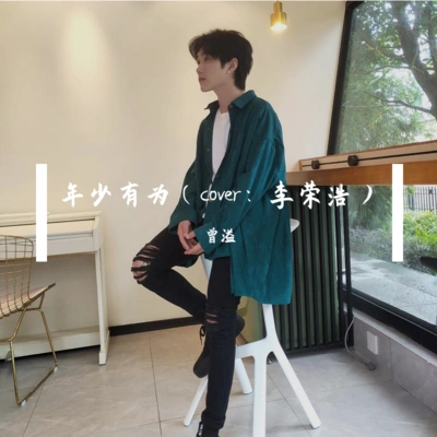 曾溢年少有為（Cover：李榮浩）