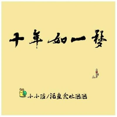 小小浩十年如一梦