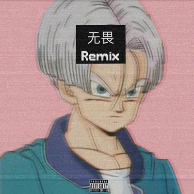 AKA小肆無畏 (Remix)