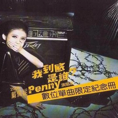 戴佩妮 (penny)我想也沒關係