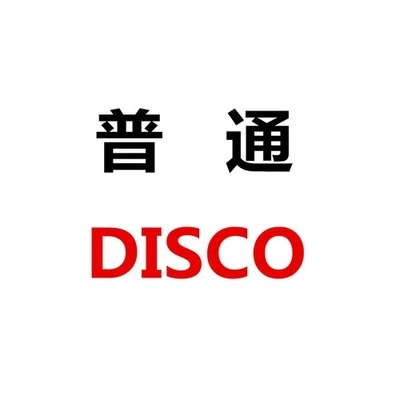 言和普通DISCO