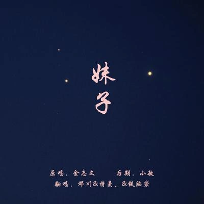 特曼妹子（Cover：梁凡）