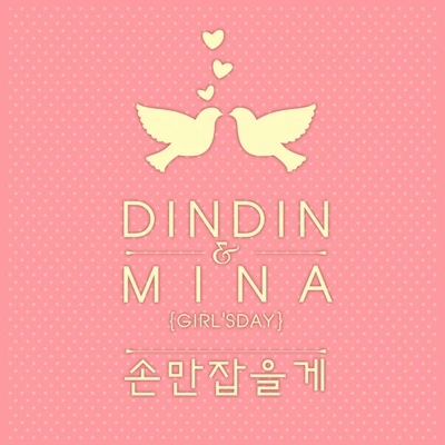 方敏雅DinDin손만 잡을게 (Inst.)