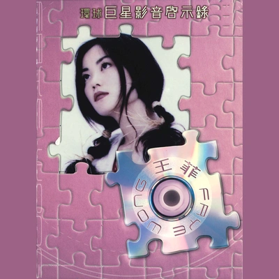 王菲 (Faye Wong)藉口