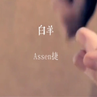 Assen捷白羊（Cover 徐秉龍沈以誠）