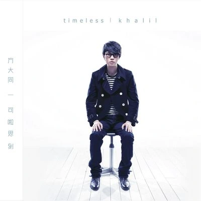 方大同 (Khalil Fong)未來 [Timeless Live 2009]