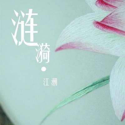 江潮漣漪