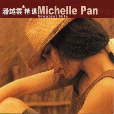 潘越雲 (Michelle Pan)天天天藍