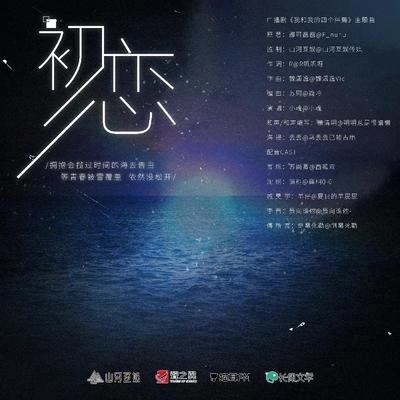 小魂初恋 （广播剧《我和我的四个伴舞》主题曲）