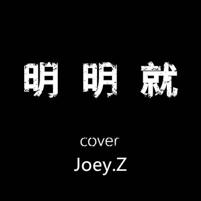 曾婕Joey.Z明明就（Cover Jay Chou）