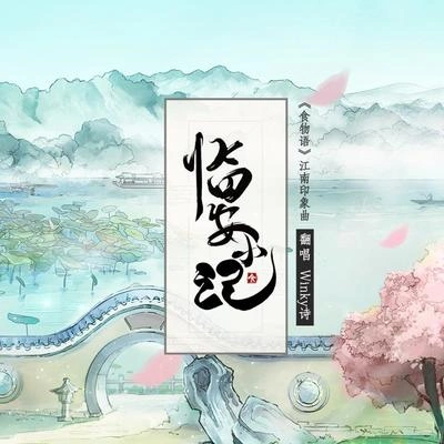 Winky詩臨安小記（Cover：西瓜JUN）