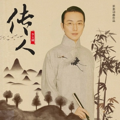 李玉剛 (Li Yugang)傳人