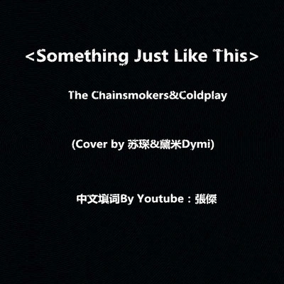 黛米Something Just Like This 中英版（Cover The ChainsmokersColdplay）（Cover The Chainsmokers &Coldplay）