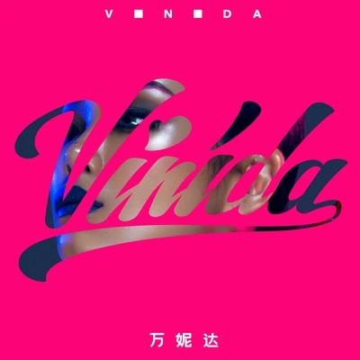 萬妮達 (Vinida)二點二十