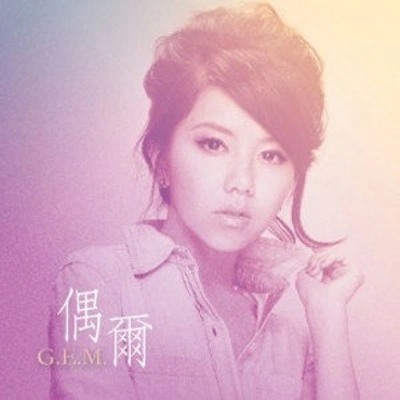 G.E.M.鄧紫棋偶爾