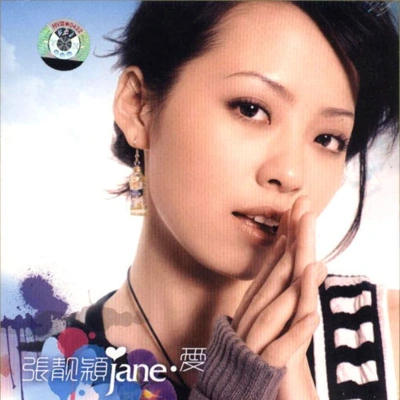 張靚穎 (Jane Zhang)光芒(伴奏)