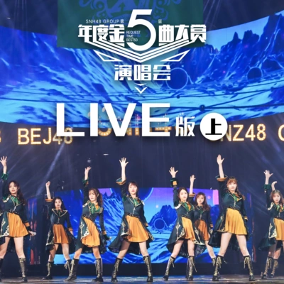 SNH48SHY48張羽涵SHY48臧聰SNH48陳韞凌SNH48孫歆文不秀鋼 (Live)