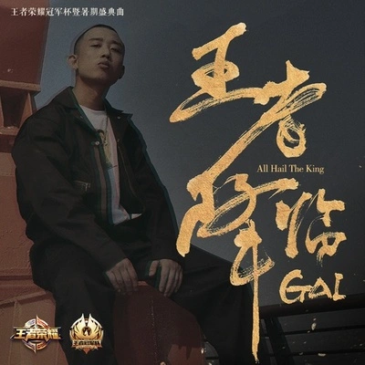 G AI (周延)王者降臨 (伴奏)