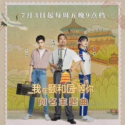 王子異 (Boogie)我在頤和園等你