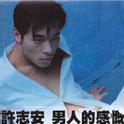 許志安 (Andy Hui)值得等