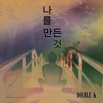 Double K나를 만든 것