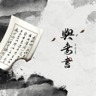 妖揚與妻書 (伴奏)