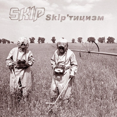 SkipСвобода