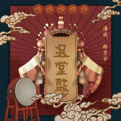 格子兮退堂鼓 (伴奏)