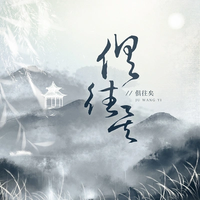 黃詩扶 (HBY)出山 (cover：花粥)